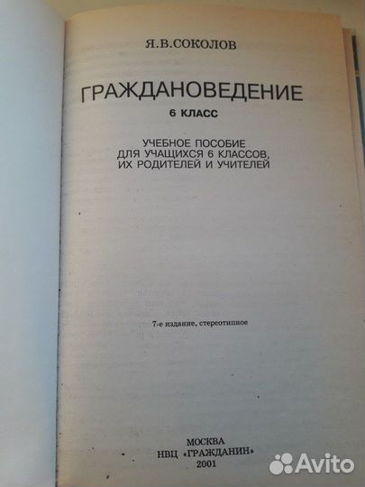 Граждановедение 6 класс. Соколов Я.В