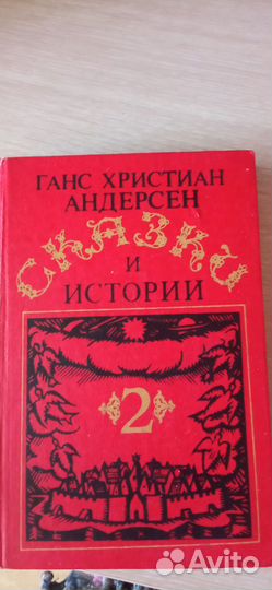 Сказки Андерсена 2книги
