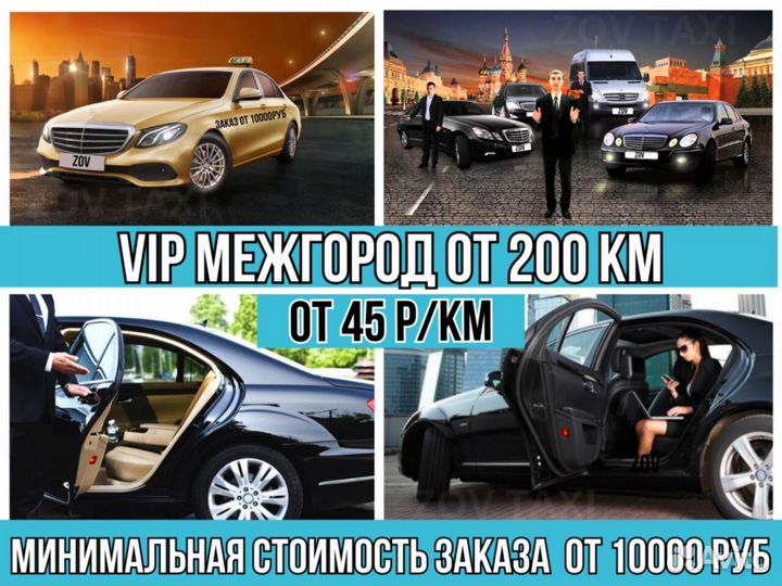 Междугороднее такси /трансфер /межгород