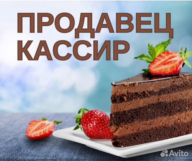 Продавец кассир