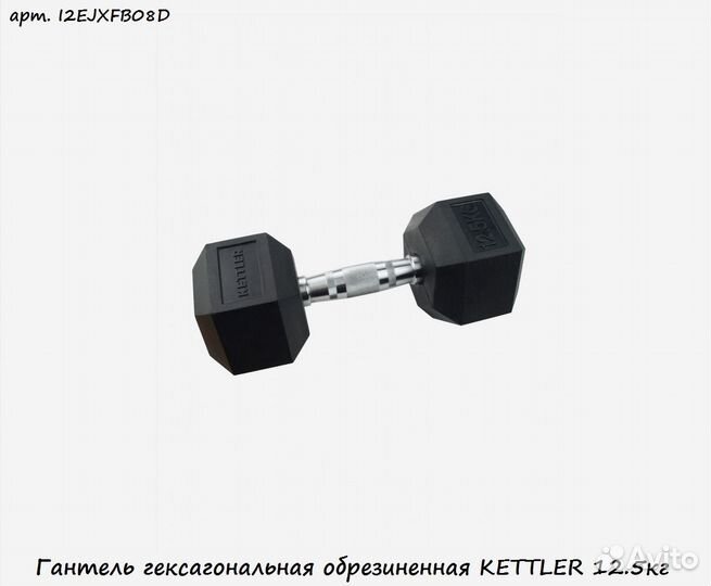 Гантель гексагональная обрезиненная kettler 12.5кг