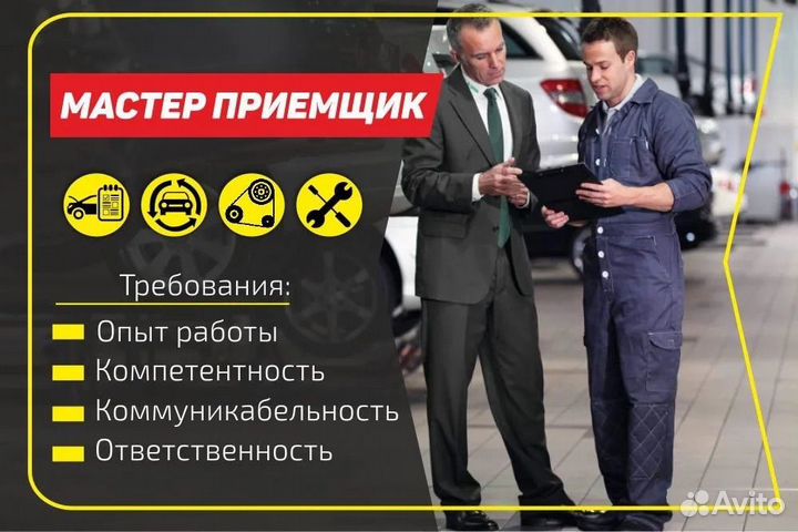 Мастер приемшик в автосервис