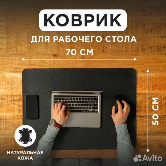Коврик из натуральной кожи для ноутбука