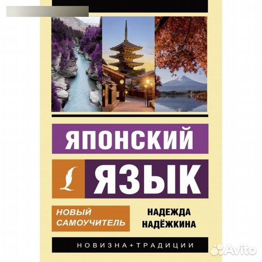 Японский язык. Новый самоучитель. Надежкина Н. В