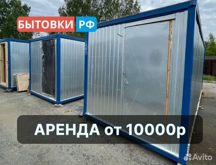 Бытовка пост охраны аренда/продажа