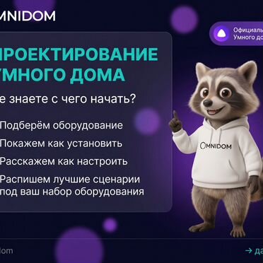 Проектирование умного дома за 3 дня Москва