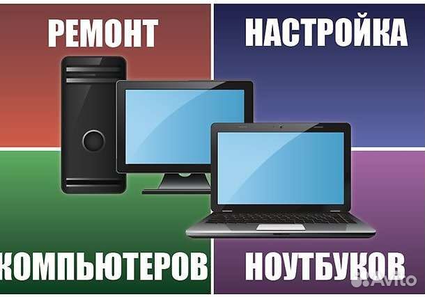 Ремонт компьютеров и ноутбуков Компьютерный мастер