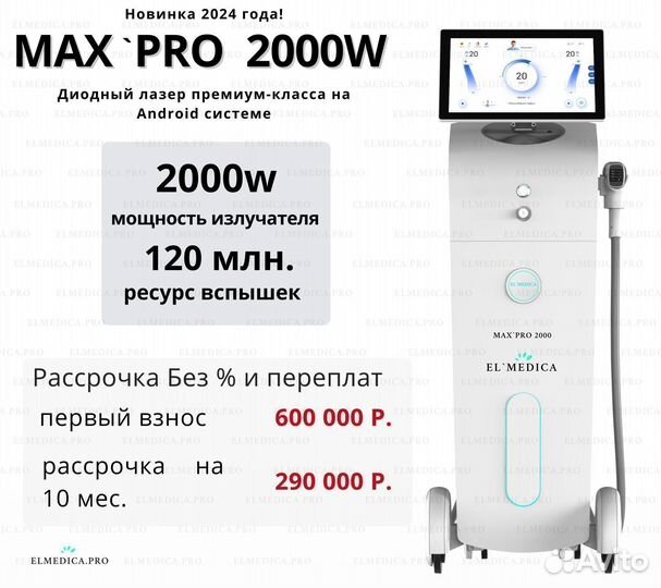 Диодный лазер ElMedica MaxPro 2000w, 2024г