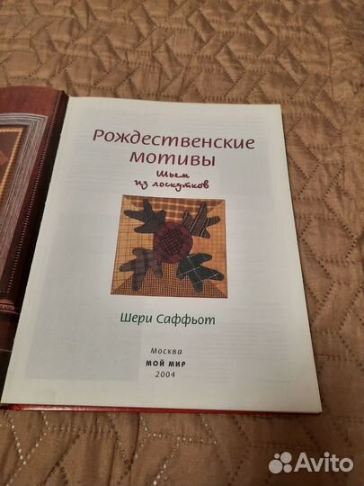 Книга Шьем из лоскутков