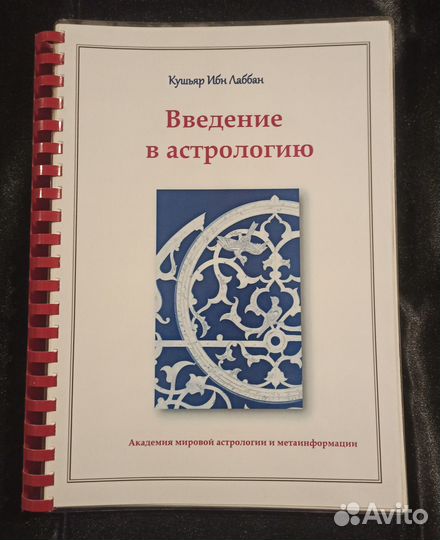 Введение в Астрологию Кушьяр Ибн Лаббан