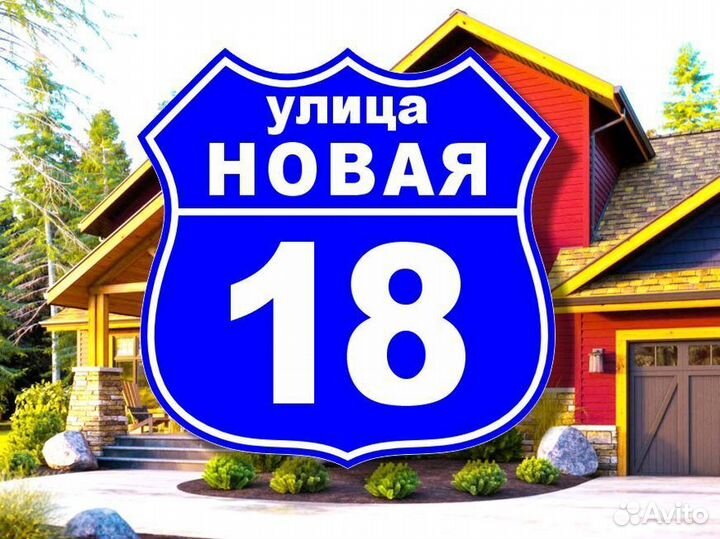 Табличка на дом из металла