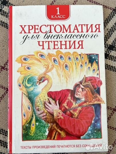 Хрестоматия для внеклассного чтения 1 класс