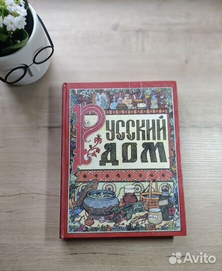 Книги из серии Русский дом