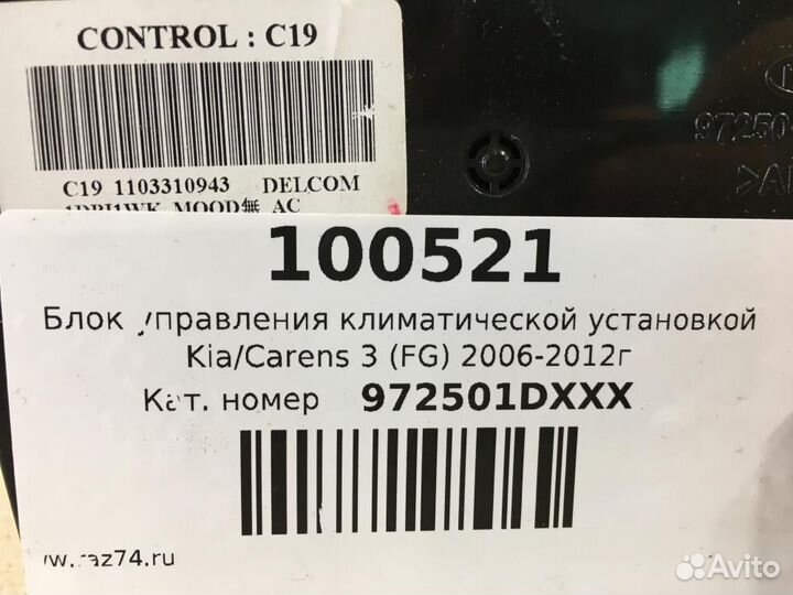 Блок управления климатической установкой Kia Caren