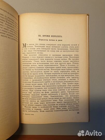 Перелеты птиц 1941г С.С. Туров
