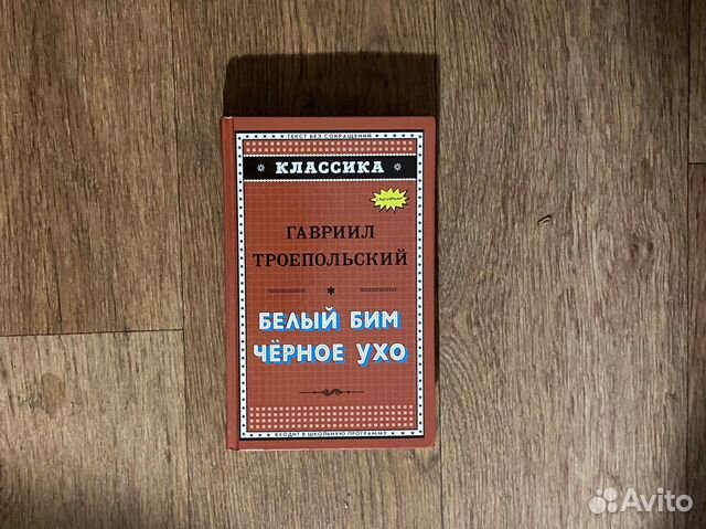 Книга Троепольского «Белый Бим Черное Ухо»