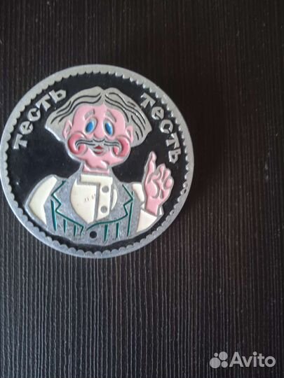 Значок. Тесть