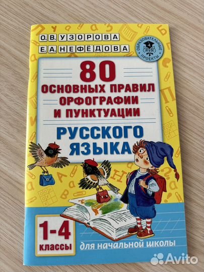 Правила по русскому языку 1-4 класс