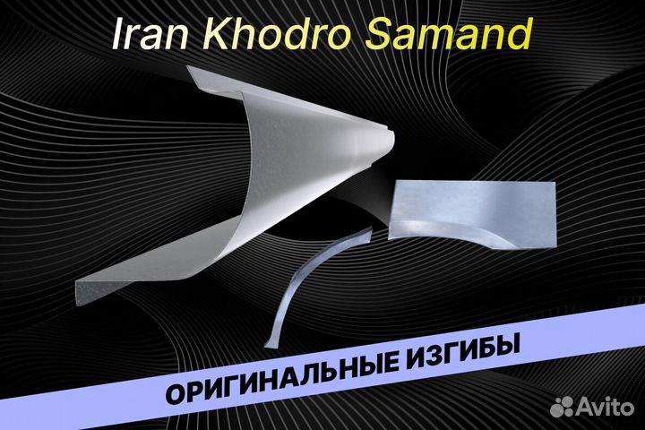 Пороги для Iran Khodro Samand Е34 ремонтные кузовн