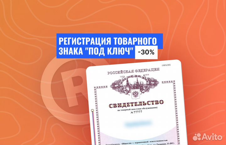 Регистрация товарного знака, бренда