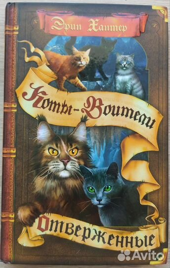 Книги Эрин Хантер Коты Воители Отверженные