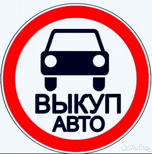 Срочный выкуп авто