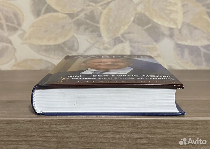 Сергей Лавров. Мы - вежливые люди