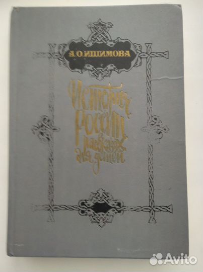 Книга История России в рассказах для детей,Ишимова