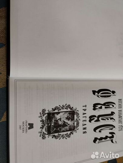 Гете Фауст Мартин 2007 перевод Соколовский