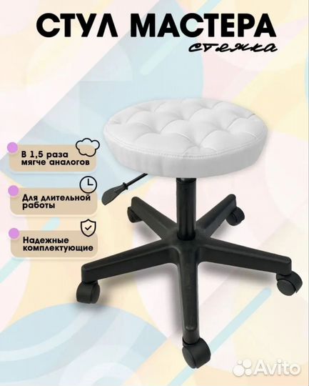 Стул для мастера