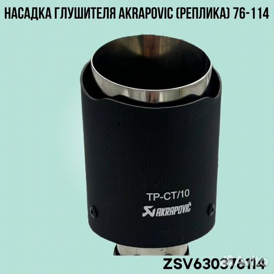 Насадка глушителя Akrapovic (реплика) 76-114