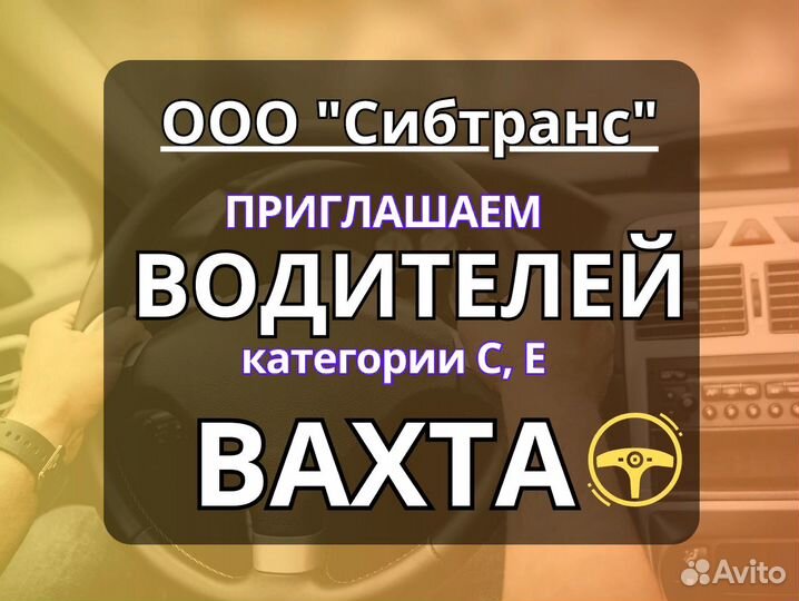 Водитель категории С, Е + допог вахта