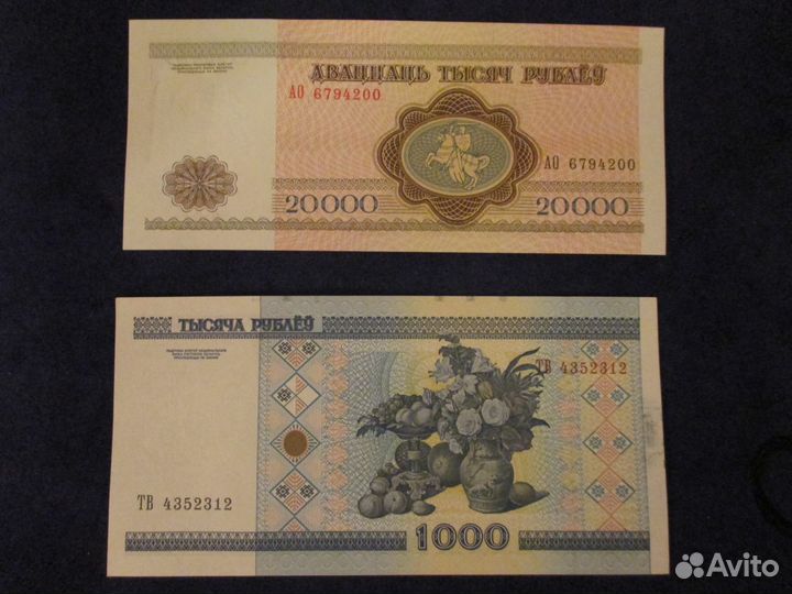 Беларусь 1000 р (2000 г), 20000 р (1994 г) Пресс