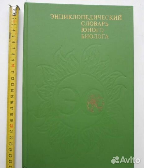 Энциклопедический словарь юного биолога 1986г,ссср