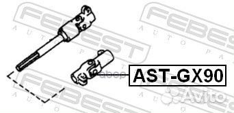 Вал карданный рулевой нижний AST-GX90 Febest