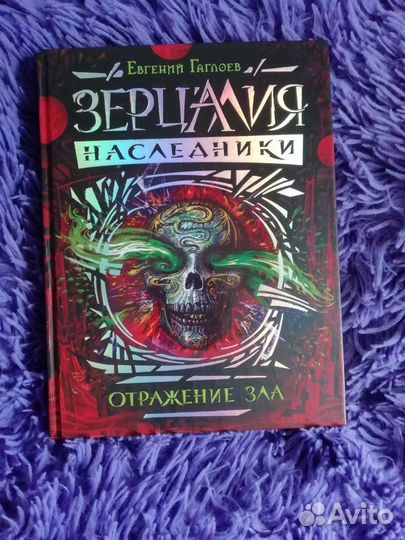 Зерцалия.Наследники.Отражение Зла