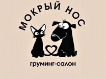 Груминг-салон "Мокрый нос" стрижка собак и кошек
