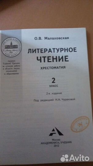 Хрестоматия Литературное чтение 2 класс, Малаховск
