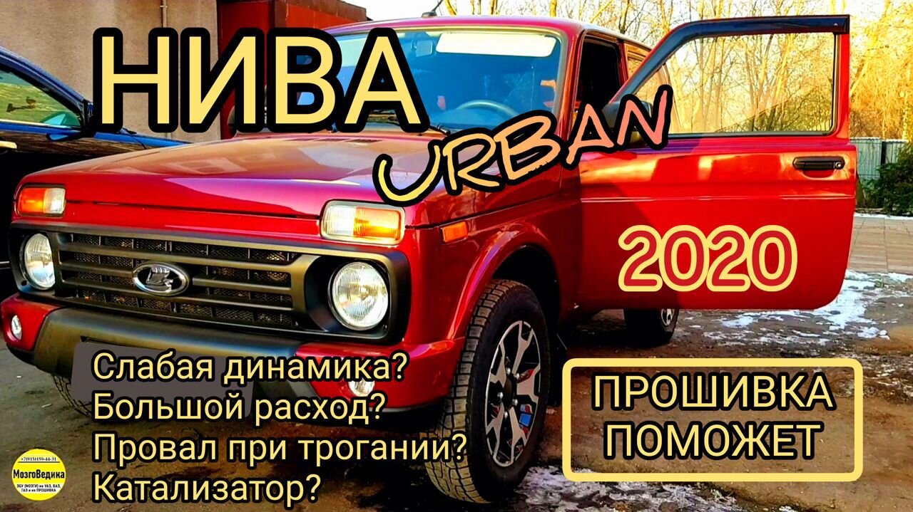 Прошиваем ниву. Катализатор Нива Урбан 2020. Нива Тревел какая Прошивка евро 5.