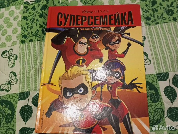 Комикс Суперсемейка