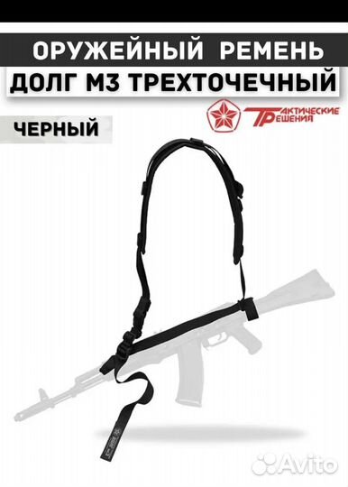 Ремень на автомат долг м3 м2 м1