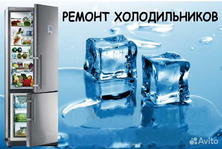 Ремонт холодильников на дому