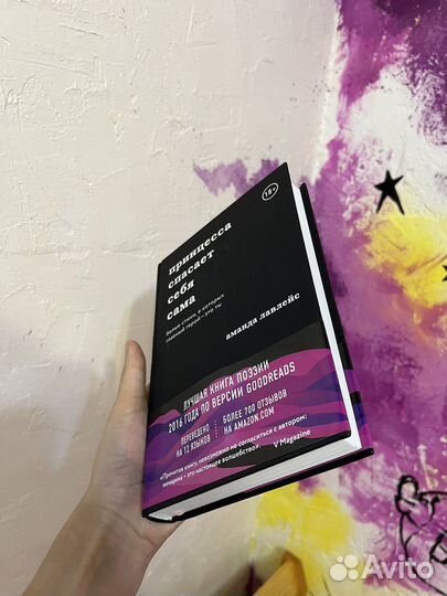 Принцесса спасает себя сама, книга