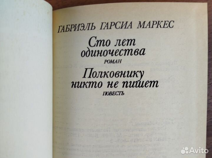 Г. Г. Маркес. Сто лет одиночества. Роман. 1992г