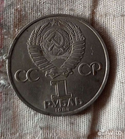 СССР 1 рубль А. С. Пушкин