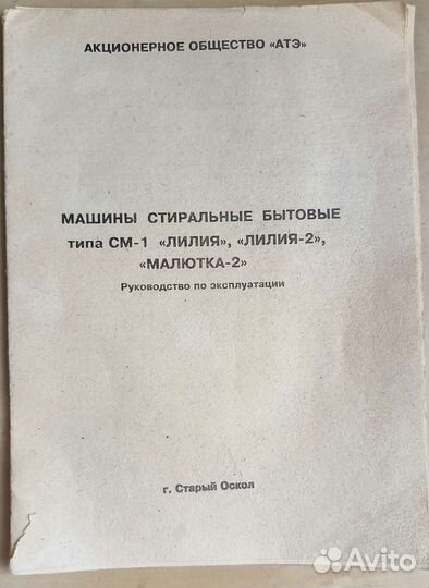 Стиральная машина Малютка 2 идеал