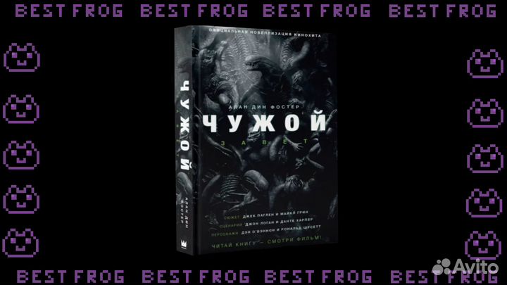 Книга Чужой завет