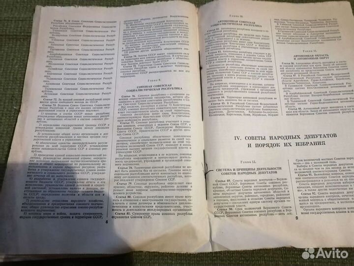 Конституция СССР 1977