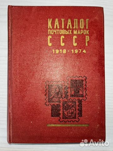 Каталог почтовых марок 1918-1974 купить в Москве | Хобби и отдых | Авито