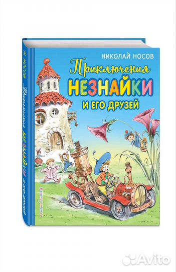 Приключения Незнайки и его друзей